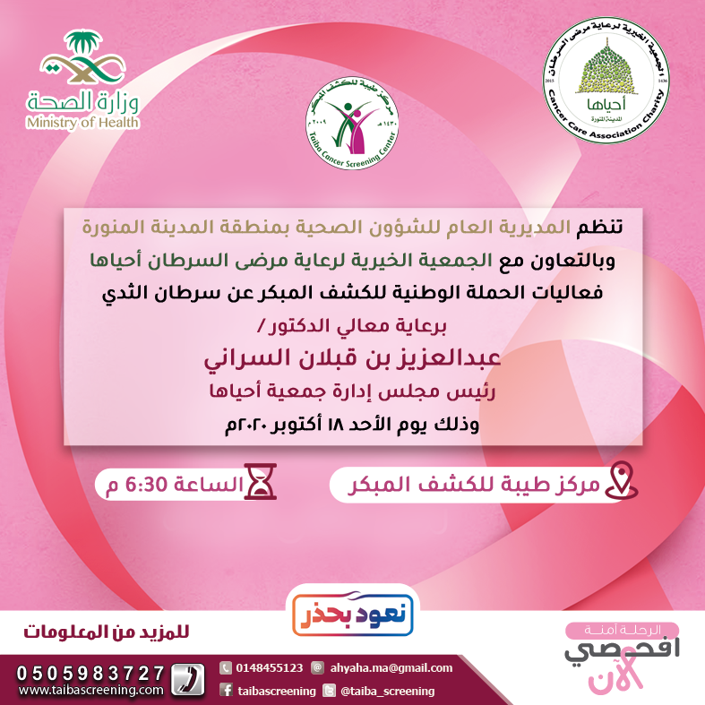 جمعية أحياها - فعاليات الحملة الوطنية للكشف المبكر عن سرطان الثدي