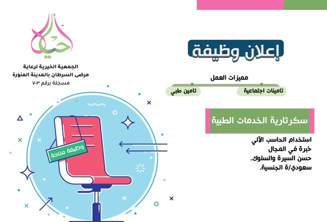 سكرتارية الخدمات الطبية