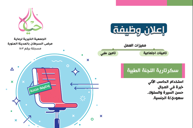 سكرتارية اللجنة الطبية